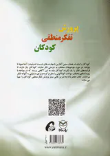 پرورش تفکر منطقی کودکان(تمرینات عملی)